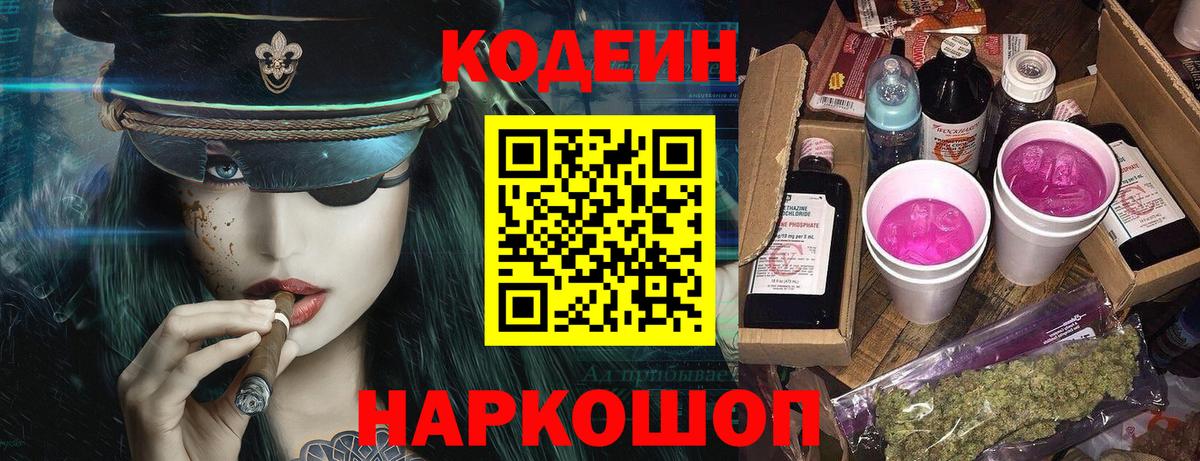 Кодеин Purple Drank Похвистнево